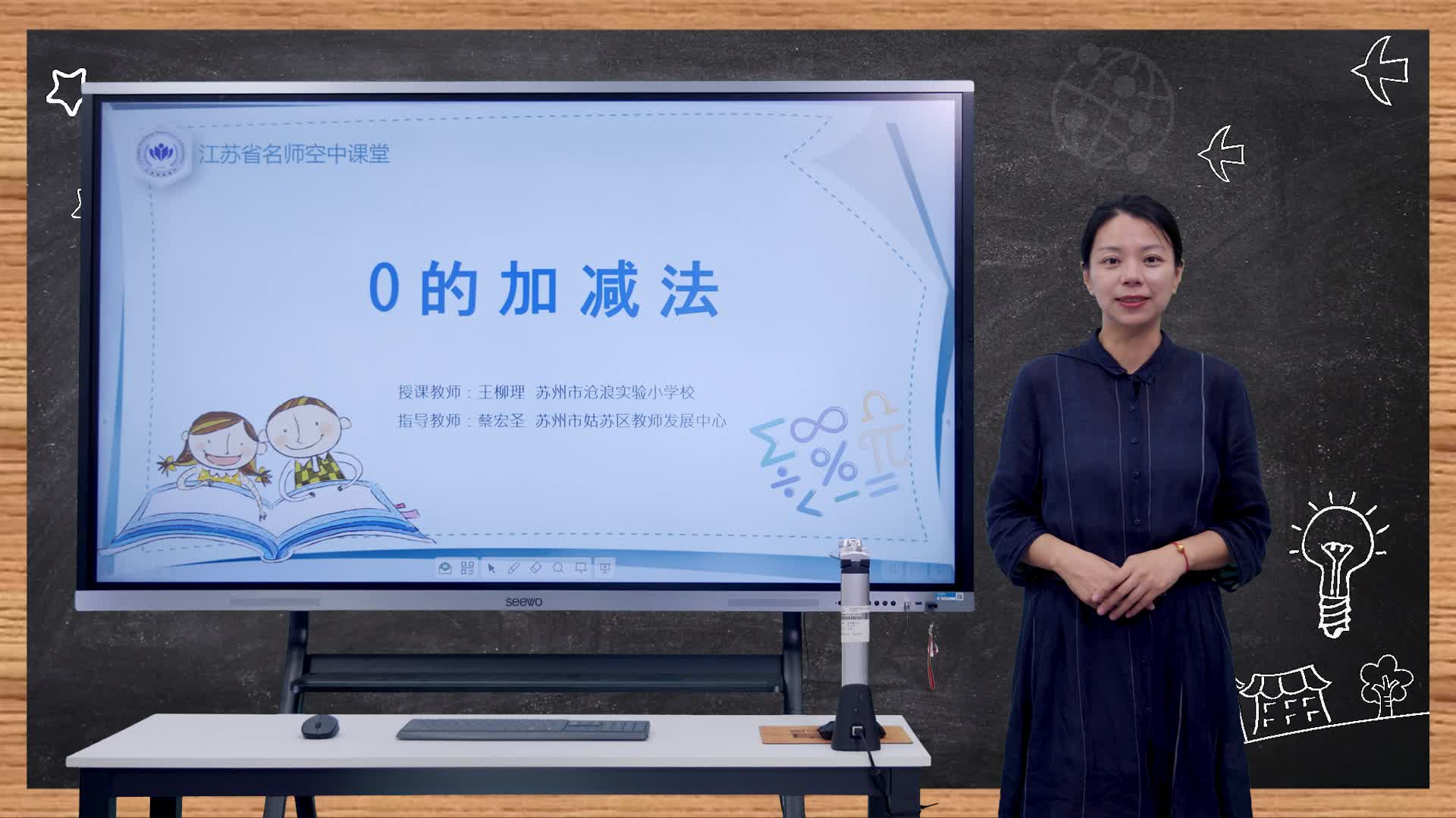 0的加,减法_江苏省名师空中课堂
